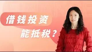 借钱投资, 付的利息能抵税？用不到列项抵扣额为什么还要去计算？