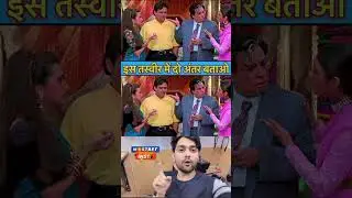 दिमाग़ लगाओ और बताओ दो अंतर#reelsvideo #trendingreels #viralvid