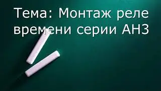 Реле времени серии АН3