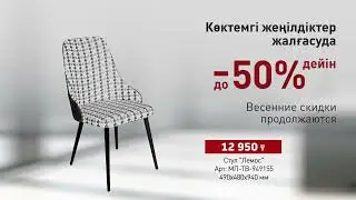 Весенние  скидки до 50% в ZETA