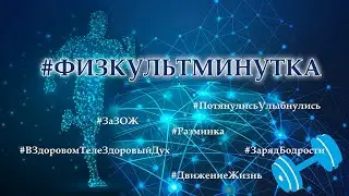 Физкультминутка.  Выпуск 6