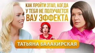 Как В Жизни Пройти Этап Кризиса и Всех Удивить После? Татьяна Балакирская