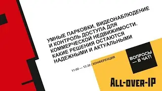 Умные парковки, видеонаблюдение и контроль доступа для коммерческой недвижимости