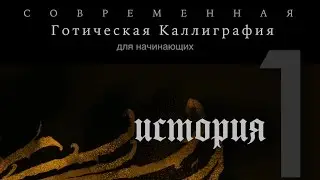 1. История - Современная Готическая Каллиграфия для начинающих