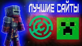 Лучшие сайты для игры в Minecraft!