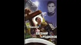 Рядовой Евгений Родионов☦