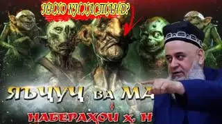 АЪЧУЧ ВА МАЪЧУЧ ИНСОНАНД? ИНХО КИСТАНД?