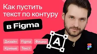 Как пустить текст по контуру в Figma