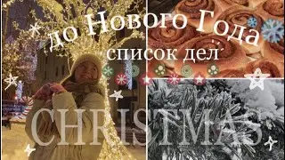 🎄успеть до Нового Года 🎄// список дел на декабрь