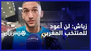أثناء تداريب فريقه تشيلسي في أبو ظبي.. حكيم زياش: لن أعود إلى المنتخب المغربي