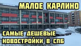 Малое Карлино | Самое дешевое жилье рядом с Петербургом