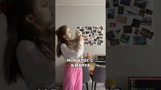 МОЙ ВЛОГ С 8 МАРТА 💅💗🌸
