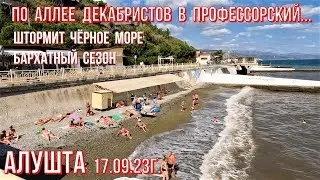 Алушта17 09 23г.Штормит Чёрное/По Ал.Декабристов в Профессорский/Бархатный сезон/Откуда едут в Крым?
