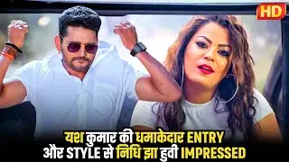 #bhojpuri यश कुमार की धमाकेदार ENTRY और STYLE से निधि झा हुवी IMPRESSED | कसम पैदा करने वाले की २