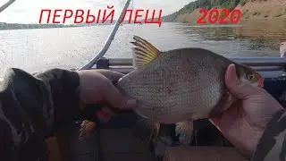 Наконец-то.  Первый лещ 2020г.  Рыбалка с лодки.