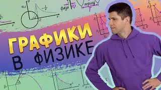 ВСЕ ГРАФИКИ В ЕГЭ ПО ФИЗИКЕ | РАСПАКОВКА | ЛАЙФХАКИ | ИЗИ БАЛЛЫ | 28.08 