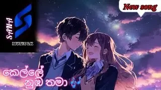 ( කෙල්ලේ නුඹ තමා 🎶 ) Kelle nuba thama - sinhala song