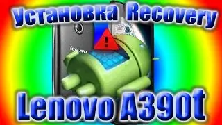 Как установить модифицированное recavery на Lenovo A390t
