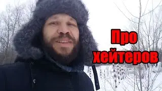Про хейтеров, негативные комментарии и троллей.  Челлендж 21 день.  День 12