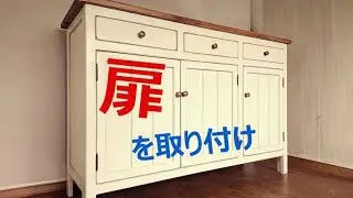 キャビネットの扉の取り付け方教えます！（前編）　 北海道でのんびり家具作り　森と空.