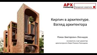 Кирпич в архитектуре. Взгляд архитектора