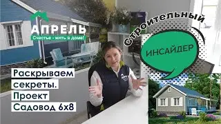 Строительный инсайдер. Раскрываем секреты. Проект Садовод 6х8