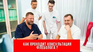 Как проходит консультация флеболога в Москве ?