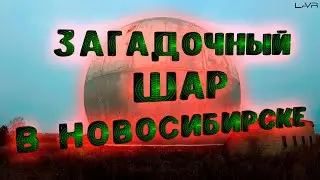 ЗАГАДОЧНЫЙ ШАР в Новосибирске| Необычные места Новосибирска | 