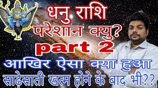 धनु राशि परेशान क्यों? भाग-2 | Dhanu rashi pareshan kyun Part-2 | Sagittarius horoscope
