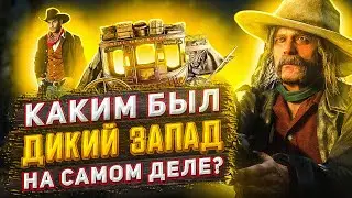 What's the difference between the real-world Wild West and the movie Wild West and Red Dead Redem...