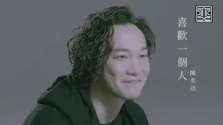 陳奕迅 Eason Chan《喜歡一個人》To Like Someone [Official MV]