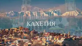 Кахетия