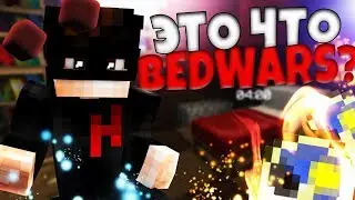СКАЙВАРСЕР ЗАШЁЛ ПЕРВЫЙ РАЗ НА BEDWARS!