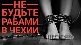 НЕ БУДЬТЕ РАБАМИ !!! РАБОТА В ЧЕХИИ 2021 ⛔⛔⛔