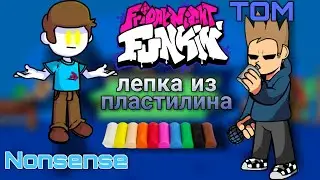 КАК СЛЕПИТЬ ТОМА И НОНСЕНСА 
