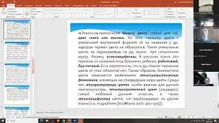 Семинар «Теория и практика авторской лексикографии» (06.02.2024), В. Г. Кульпина, Т. В. Сивова