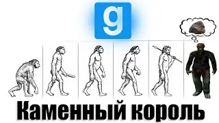 ПОПЫТАЛСЯ ОТЫГРАТЬ СЕКТУ ПЕЩЕРНЫХ ЛЮДЕЙ, КОТОРЫЕ ПОКЛОНЯЮТЬСЯ КАМНЮ в GARRY'S MOD DARK RP!!!