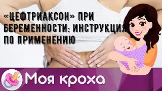«Цефтриаксон» при беременности: инструкция по применению