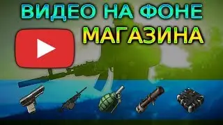 СТАВИМ ВИДЕО НА ФОН МАГАЗИНА RUST - ГАЙД