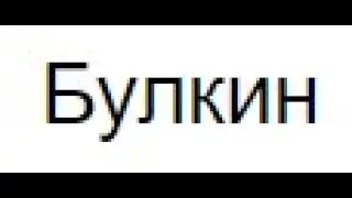 Булкин на французском
