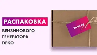 Распаковка — Бензиновый генератор Deko DKEG63