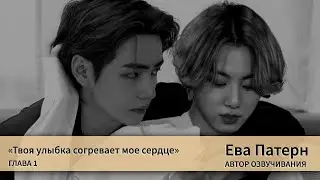 Твоя улыбка согревает мое сердце / Глава 1 / Фанфик / BTS / Озвучка