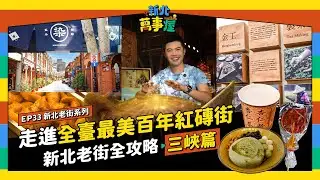 走進全臺最美百年紅磚街！新北老街全攻略：三峽篇 |【新北萬事屋】EP33