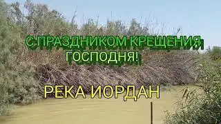 С праздником Крещения! Река Иордан