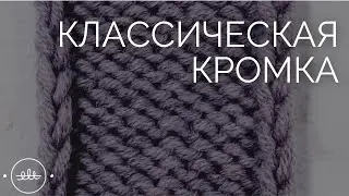 Классическая кромка | Вязание для начинающих