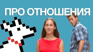 Про отношения
