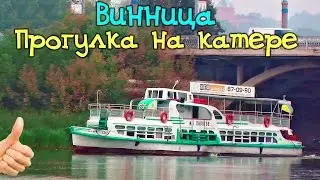 ВИННИЦА | ПРОГУЛКА НА КАТЕРЕ ТЕПЛОХОДЕ река Южный Буг | Путешествуем по Украине