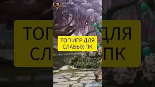 ТОП ИГР ДЛЯ СЛАБЫХ ПК #итачи #наруто #подпишись #играть #игры #песни #пк #игрыдляслабыхпк #карточки