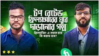 🔥 Fiverr এ টপ রেটেড মিলন ভাইয়ের ঘুরে দাড়ানোর গল্প | ৩০ হাজার ডলার ইনকাম | Freelance Success Story