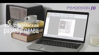 Уроки PE-Design: Пользовательский размер пялец